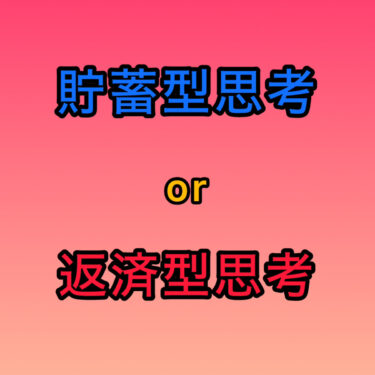 |  貯蓄型思考と返済型思考の違い