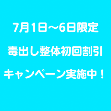 |  980円　毒だし整体キャンペーン開催！！！